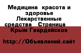 Медицина, красота и здоровье Лекарственные средства - Страница 2 . Крым,Гвардейское